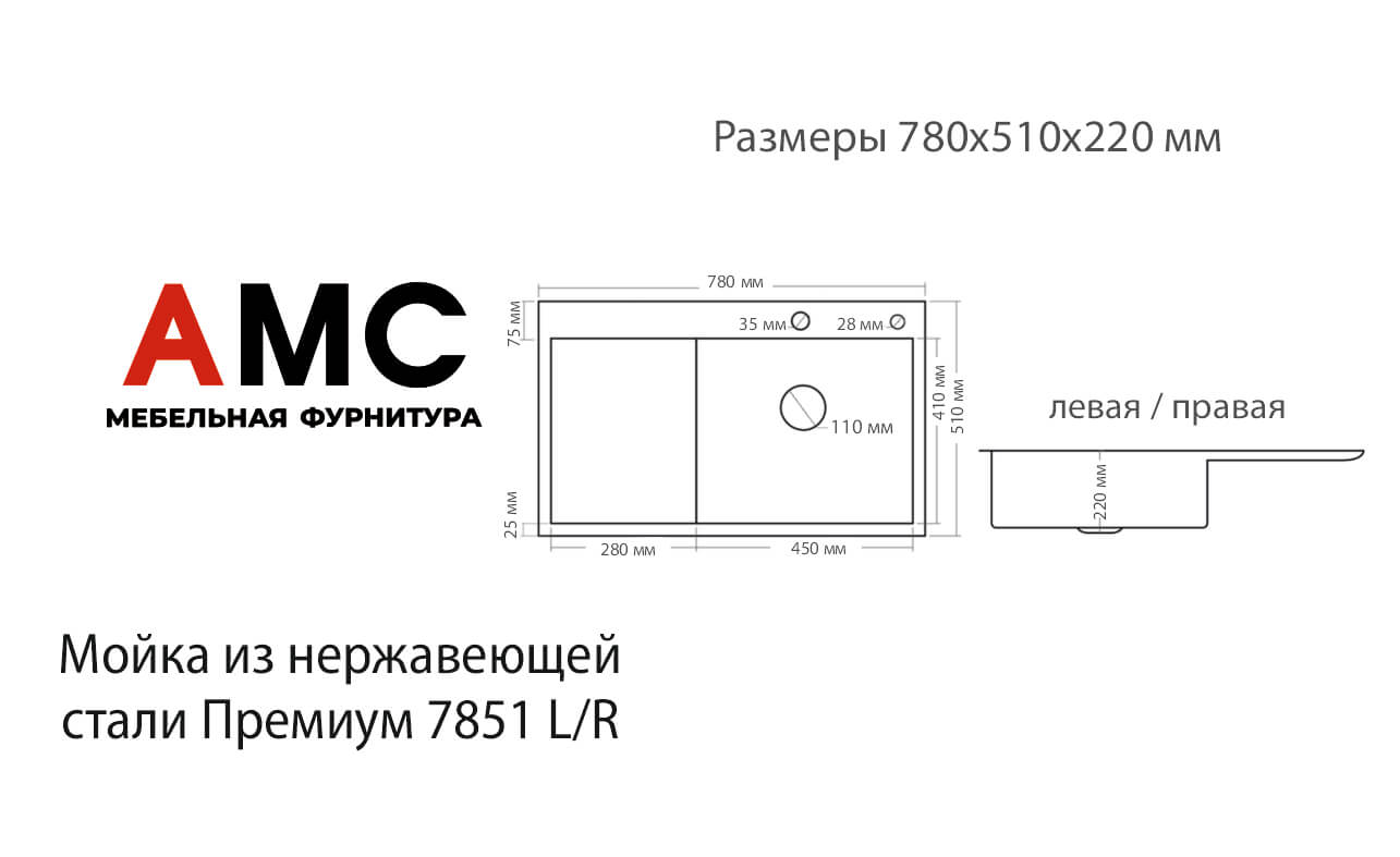 Коллекция моек из нержавеющей стали Премиум 7851 L/R
